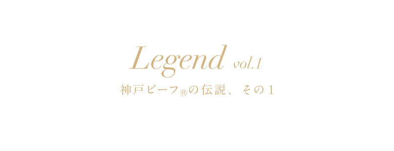 Legend vol.1 神戸ビーフの伝説