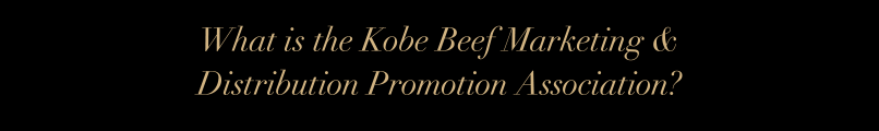 What is the Kobe Beef Marketing & Distribution Promotion Association?