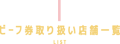 ビーフ券取り扱い店舗一覧LIST