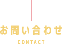 お問い合わせCONTACT