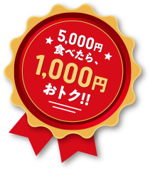 5000円食べたら、1,000円おトク！！