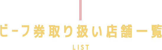 ビーフ券取り扱い店舗一覧LIST