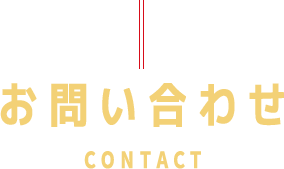 お問い合わせCONTACT