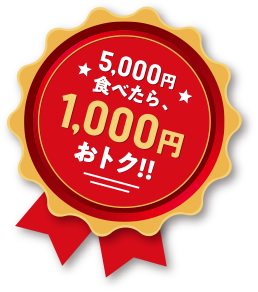 5000円食べたら、1,000円おトク！！