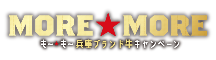 MORE★MORE も～★も～兵庫ブランド牛キャンペーン