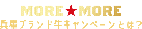 MORE★MORE 兵庫ブランド牛キャンペーンとは？