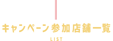 キャンペーン参加店舗一覧LIST