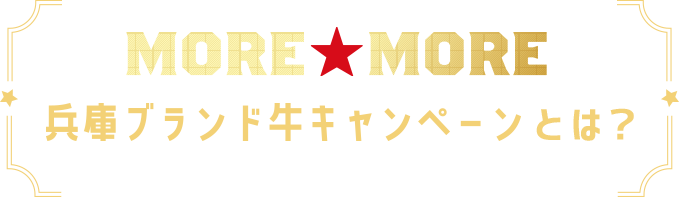 MORE★MORE 兵庫ブランド牛キャンペーンとは？