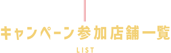 キャンペーン参加店舗一覧LIST