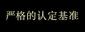 厳しい認定基準