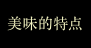 おいしさの特長