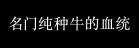 名門もと牛の血統