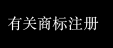 商標登録について