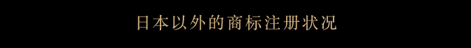 日本以外的商标注册状况