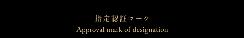 指定認証マーク