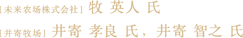 [未来农场株式会社 / 和井寄牧]