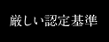 厳しい認定基準