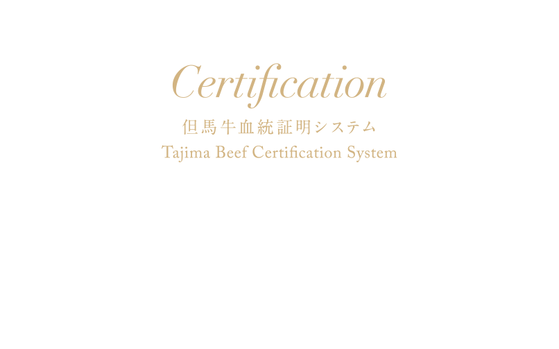 Certification 但馬牛血統証明システム