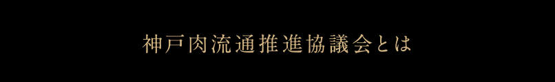 神戸肉流通推進協議会とは