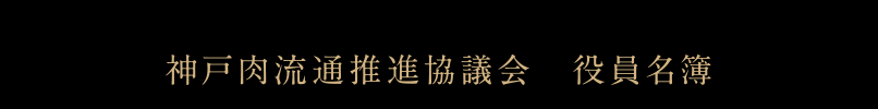 神戸肉流通推進協議会　役員名簿