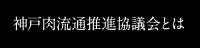神戸肉流通推進協議会とは