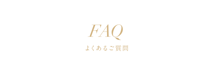 FAQ よくあるご質問