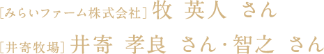 みらいファーム株式会社：牧英人さん・井寄牧場：井寄孝良さん、智之さん