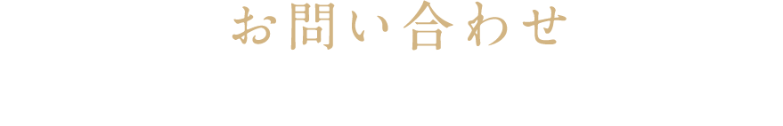 お問い合わせ ご希望の方は、お問い合わせフォームからご連絡ください。