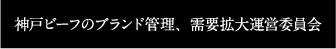 神戸ビーフのブランド管理、需要拡大運営委員会