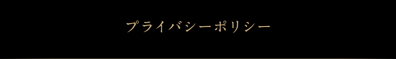 プライバシーポリシー