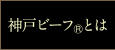 神戸ビーフとは