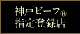 神戸ビーフ指定登録店