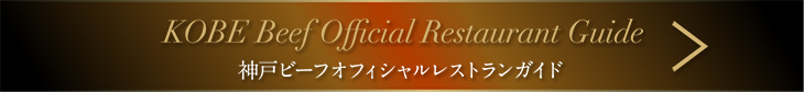 神戸ビーフオフィシャルレストランガイド